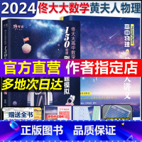 2024佟大大数学+黄夫人一轮复习 全国通用 [正版]2024佟大大高中数学佟硕数学高中物理黄夫人讲义一轮复习讲义高一高