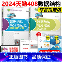 2024数据结构高分笔记+习题扩展 [正版]天勤2024计算机考研 数据结构高分笔记+习题精析扩展 率辉 24考研4