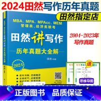 2024田然写作历年真题大全解[补货] [正版]新版2024田然讲写作历年真题大全解 mba mpa mpacc 1