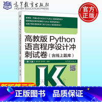 [正版] 高教版Python语言程序设计冲刺试卷(含线上题库)第3版 第三版 全国计算机等级考试二级Pytho