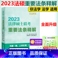 2023人大法硕重要法条释解[] [正版]24考研人大版2024法硕配套练习非法学 法律硕士联考考试大纲配套