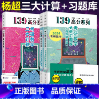 2024杨超高数习题库+三大计算 [正版]2024考研数学 杨超高等数学 必做习题库高数篇+三大计算 24数学一