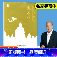 [正版] 田英章字帖 行书硬笔字帖鬼谷子 钢笔硬笔临摹字帖成人学生行书练字帖 钢笔临摹本 国学经典