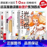 [正版]朴理卢4册光与色:漫画颜色好看的秘密+上色:选对位置用对色+辅助线:学漫画的有效方法+漫画小白入坑指南动漫零基