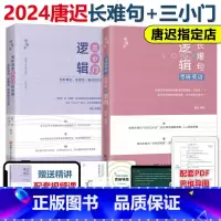 2024唐迟三小门+长难句[三小门24内容改变不大] [正版]唐迟 宋逸轩2024考研英语 三小门的逻辑+长难句 完