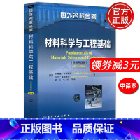 材料科学 [正版] 化工 材料科学与工程基础 原著第四版第4版 中译本 [美]小威廉·卡丽斯特 大卫·来斯威什 国外