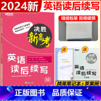 [2024新版]英语读后续写 英语 [正版]新版 2024决胜高考英语读后续写 高中高考英语写作模板满分作文大全书面