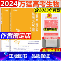 全国通用 2024万猛生物(600题+300题)[分批发货] [正版]2024万猛生物高考生物基础600题 高中高考生物