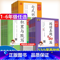 阅读真题60篇 小学一年级 [正版]2023版53积累与默写小学语文句式训练大全通用版53阅读真题60篇53小学生基础练