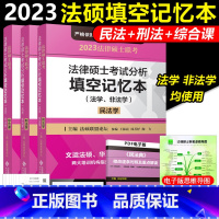 2023法律硕士联考考试分析填空记忆本[] [正版]新版法硕联盟论坛2023法律硕士联考 考试分析 填空记忆本