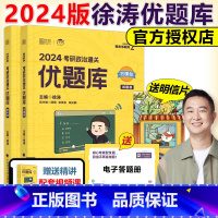 2024徐涛通关优题库 习题版 [正版]徐涛2024考研政治通关优题库 习题版 徐涛小黄书24考研政治强化习题集模拟