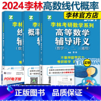 2024李林辅导讲义三本套[数一数三用] [正版]李林2024考研数学高频考点透析108题 数学一数学二数学三 24