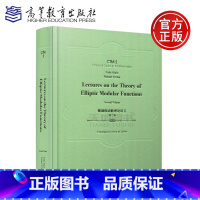 [正版] 高教版 椭圆模函数理论讲义 第二卷 第2卷 英文版 (德)克莱因 (德)弗里克 高等教育出版社