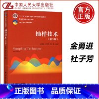 [正版] 人大 抽样技术(第5版) 第五版 金勇进 杜子芳 中国人民大学出版社