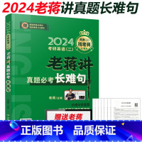 [正版]老蒋2024考研英语二老蒋讲真题必考长难句 24考研英语二语法长难句解密 可搭阅读理解80篇讲词汇唐迟