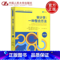 [正版]YS 人大 审计学 一种整合方法 第16版第十六版 阿尔文·阿伦斯 李璐 张龙平 工商管理经典译丛 中国人民大