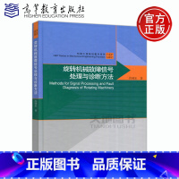 [正版]YS 旋转机械故障信号处理与诊断方法 许同乐 机械工程前沿著作系列