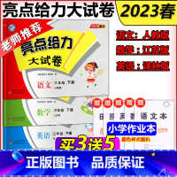 三年级下册(语文+数学+英语) 小学三年级 [正版]新版 2023春亮点给力大试卷三年级下册 语文+数学+英语 语文