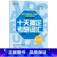 [正版] 新东方 备考2024考研 十天搞定考研词汇 默写本 王江涛 刘文涛 考研英语一英语二均适用 考研词汇