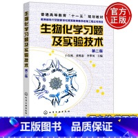 [正版]YS 化工 生物化学习题及实验技术 第二版第2版 于自然 黄熙泰 李翠凤 化学工业出版社 与现代生物化学第三版