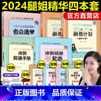 2024腿姐政治四本套[先发] [正版]腿姐腿姐陆寓丰2024考研政治冲刺三件套 30天70分刷题计划+冲刺背诵手册