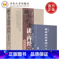 [正版]YS 换个方法读《内经》素问导读 增补本 刘明武 朱良春 附黄帝内经素问原文 中南大学出版社