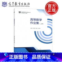 高等数学 作业集 上册 [正版]YS 高等数学作业集 上册 大学数学辅导丛书 高等数学 李玲娜 可搭配同济大学高等数学