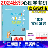 2024比邻心理学40项实验研究 [正版]赵云龙2024心理学考研必考 40项实验研究 适用于312 347文都比邻