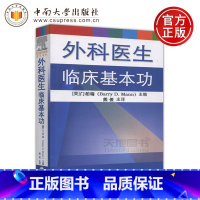 [正版]YS 中南 外科医生临床基本功 [美]门柏瑞(Barry D. Mann) 熊俊译 中南大学出版社