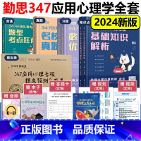 2024勤思347应用心理学专硕全套[分批发货] [正版]勤思2024考研347应用心理学专硕全套 王永平 基础知识