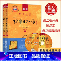 [正版]附APP激活码新版中日交流标准日本语 初级上下两册 第二版新标准日本语书标准 日语自学入门 日文新标日语日语自