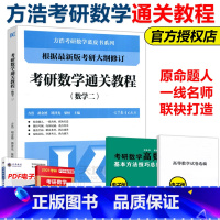 考研数学通关教程 数学二 [正版]方浩蓝皮书备考2024考研数学通关教程 数学三 方浩考研数学蓝皮书概率论讲义高