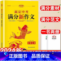 赢定中考满分新作文 初中通用 [正版] 2024新版赢定中考满分新作文语文核心素养写作优秀素材范文大全典藏阅读赏析初