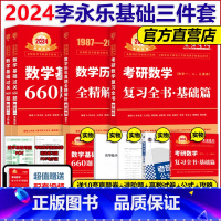 2024李永乐基础三件套 数学一[基础套装] [正版]送真题+视频2024李永乐考研数学一数二数三660题 复习全书