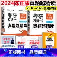 2024陈正康真题超精读[2010-2023真题] [正版]英语一10-23真题陈正康2024考研英语真题超精读 2