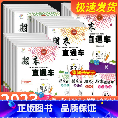 4本:[书店同款]语文+数学+英语 人教版+科学 教科版 三年级上 [正版]2023新版期末直通车一二年级三四五六年级上