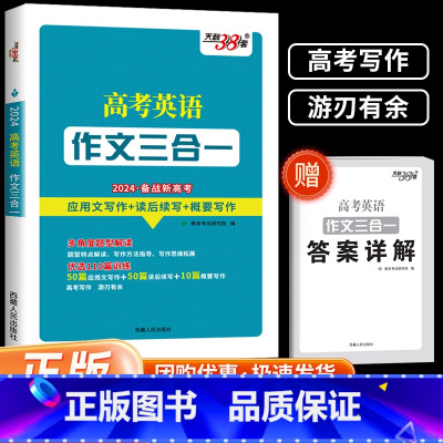 英语 浙江省 [正版]2023新版 浙江英语新题型突破作文三合一应用文写作读后续写概要写作 高考英语作文总复习教辅书高中