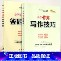 阅读答题技巧+作文写作技巧 小学通用 [正版]小学语文阅读答题技巧作文写作技巧高分宝典秘籍三年级四年级五年级六年级课外语