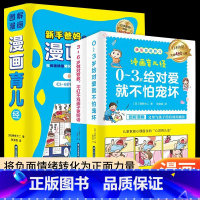 [正版]图解漫画育儿经全2册新手爸妈父母读健康知识百科全书籍0到3岁给对爱就不怕宠坏3-6岁做对管教宝宝睡前故事新生婴