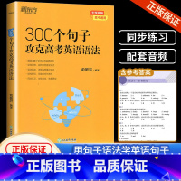 《300个句子攻克高考英语语法》 [正版]300个句子攻克高考英语语法 高中英语备考2024高考复习高考大纲高一二三Gr