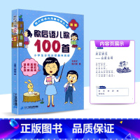 [正版]2021新版 歇后语儿歌100首 修订版 全国推动读书十大人物韩兴娥课内海量阅读丛书 儿童课外读物 少儿幼儿启