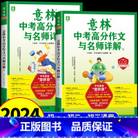 [全2册]中考高分作文与名师解析 全国通用 [正版]2023意林中考满分作文与名师解析1+2作文素材意林18周年纪念本初