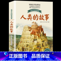 [正版]人类的故事房龙 纽伯瑞文学奖金奖作品必读 小学生课外阅读书籍三至四五年级下册六年级的儿童故事书6-12周岁4-