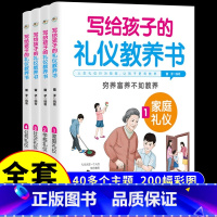 [全套4册]写给孩子的礼仪教养书 [正版]全套4册 写给孩子的礼仪教养书 给孩子的教养之书漫画书小学生三四五六年级阅读课