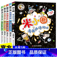 [全套5册]米小圈漫画成语 [正版]米小圈漫画成语全套5册米小圈上学记脑筋急转弯米小圈成语故事绘本儿童一年级二三四课外阅