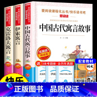 [正版]全套3册 中国古代寓言故事三年级下册课外书必读的书目克雷洛夫伊索寓言全集儿童版快乐读书吧人教版寒假下学期书籍老