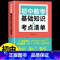 [正版]2024初中数学基础知识及考点清单人教版 七八九年级初一初三中考总复习资料专项训练必刷题题型方法全归纳母题公式