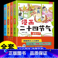 [全套4册]漫画二十四节气 [正版]全套4册 漫画二十四节气 中华优秀传统文化故事科普百科书籍这就是写给孩子中国人的24