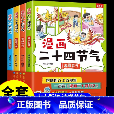 [全套4册]漫画二十四节气 [正版]全套4册 漫画二十四节气 中华优秀传统文化故事科普百科书籍这就是写给孩子中国人的24