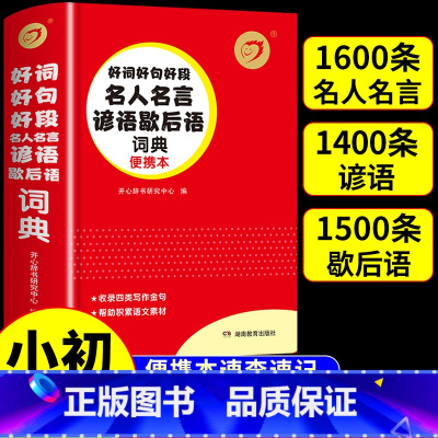 [正版]好词好句好段名人名言书谚语歇后语大全词典 小学生初中学生实用工具书字典小学语文积累本摘抄本中国大辞典小字典